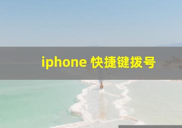 iphone 快捷键拨号